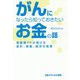 がんになったら知っておきたいお金の話―看護師FPが授ける家計、制度、就労の知恵 [単行本]