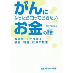 がんになったら知っておきたいお金の話―看護師FPが授ける家計、制度、就労の知恵 [単行本]