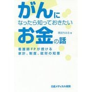 がんになったら知っておきたいお金の話―看護師FPが授ける家計、制度、就労の知恵 [単行本]
