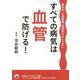 すべての病気は血管で防げる!―脳卒中、心筋梗塞、突然死だけじゃない(青春文庫) [文庫]