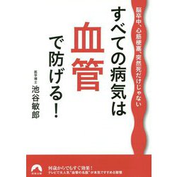 すべての病気は血管で防げる!―脳卒中、心筋梗塞、突然死だけじゃない(青春文庫) [文庫]