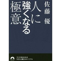 人に強くなる極意(青春文庫) [文庫]