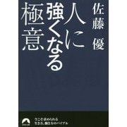 人に強くなる極意(青春文庫) [文庫]