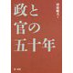 政と官の五十年 [単行本]