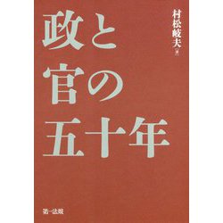 政と官の五十年 [単行本]