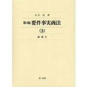要件事実商法〈3〉海商2 第4版 [全集叢書]