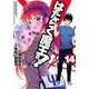 はたらく魔王さま！（14）（電撃コミックス） [コミック]