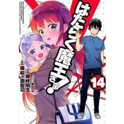 はたらく魔王さま！（14）（電撃コミックス） [コミック]