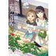 新米姉妹のふたりごはん　6<6>(電撃コミックスＮＥＸＴ) [コミック]