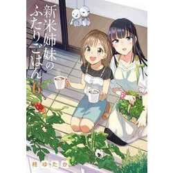 新米姉妹のふたりごはん　6<6>(電撃コミックスＮＥＸＴ) [コミック]