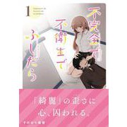 不完全で不衛生でふしだら　1<1>(電撃コミックスＮＥＸＴ) [コミック]
