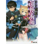 そして異端の創換術師(アセンブラ)―現代魔術師、千年前に転移させられたので新たな歴史を創る(電撃文庫) [文庫]