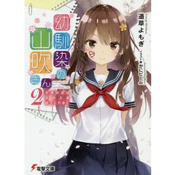 幼馴染の山吹さん〈2〉文学少女は文の上をゆっくり歩く(電撃文庫) [文庫]