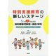 特別支援教育の新しいステージ 5つのI(アイ)で始まる知的障害児教育の実践・研究―新学習指導要領から読む新たな授業つくり [単行本]
