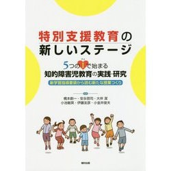 特別支援教育の新しいステージ 5つのI(アイ)で始まる知的障害児教育の実践・研究―新学習指導要領から読む新たな授業つくり [単行本]