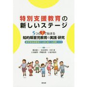 特別支援教育の新しいステージ 5つのI(アイ)で始まる知的障害児教育の実践・研究―新学習指導要領から読む新たな授業つくり [単行本]