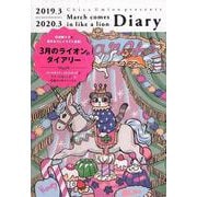3月のライオンダイアリー 2019.3-2020.3 [カレンダー]
