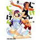 じけんじゃけん! 5（ヤングアニマルコミックス） [コミック]