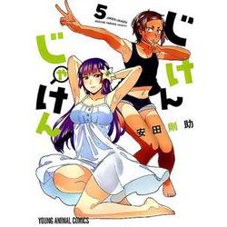 じけんじゃけん! 5（ヤングアニマルコミックス） [コミック]