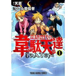 平穏世代の韋駄天達 1（ヤングアニマルコミックス） [コミック]