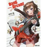 BanG Dream!バンドリ(電撃文庫) [文庫]