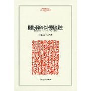 模倣と革新のインド製薬産業史―後発国のグローバル・バリューチェーン戦略(MINERVA人文・社会科学叢書〈230〉) [全集叢書]