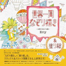 世界一周なぞり描き―お祭りをめぐる旅 [単行本]