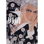 男爵―バロン吉元画集 [単行本]