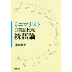 ミニマリスト日英語比較統語論 [単行本]