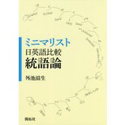 ミニマリスト日英語比較統語論 [単行本]