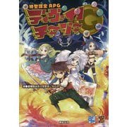 神聖課金RPG ディヴァインチャージャー [単行本]