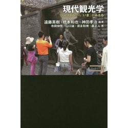 現代観光学―ツーリズムから「いま」がみえる(ワードマップ) [単行本]