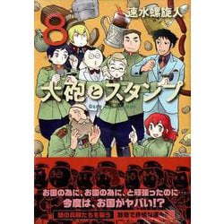ヨドバシ Com 大砲とスタンプ 8 モーニングkc コミック 通販 全品無料配達