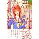 僕と君の大切な話（5）(KC　デザート) [コミック]
