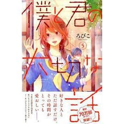 僕と君の大切な話（5）(KC　デザート) [コミック]