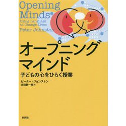 オープニングマインド―子どもの心をひらく授業 [単行本]