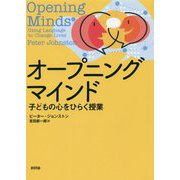 オープニングマインド―子どもの心をひらく授業 [単行本]