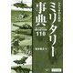シナリオのためのミリタリー事典―知っておきたい軍隊・兵器・お約束110 [単行本]