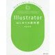 Illustratorはじめての教科書―初心者でも絶対に使えるようになる [単行本]