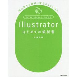 Illustratorはじめての教科書―初心者でも絶対に使えるようになる [単行本]