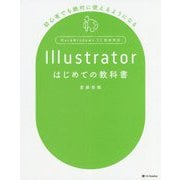 Illustratorはじめての教科書―初心者でも絶対に使えるようになる [単行本]