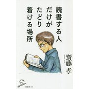 読書する人だけがたどり着ける場所(SB新書) [新書]