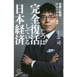 官僚と新聞・テレビが伝えないじつは完全復活している日本経済(SB新書) [新書]