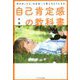 自己肯定感の教科書―何があっても「大丈夫。」と思えるようになる [単行本]