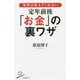 役所は教えてくれない定年前後「お金」の裏ワザ(SB新書) [新書]