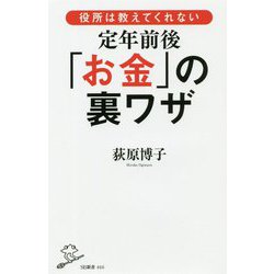 役所は教えてくれない定年前後「お金」の裏ワザ(SB新書) [新書]