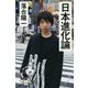 日本進化論(SB新書) [新書]
