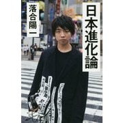日本進化論(SB新書) [新書]