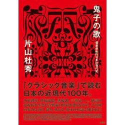 ヨドバシ Com 鬼子の歌 偏愛音楽的日本近現代史 単行本 通販 全品無料配達