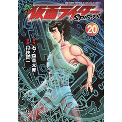 新　仮面ライダーSPIRITS（20）(KCデラックス) [コミック]